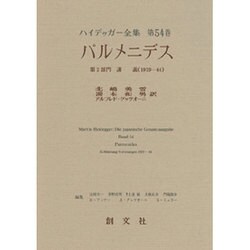パルメニデス(ハイデッガー全集〈第54巻〉) [全集叢書]
