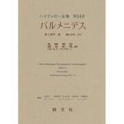 パルメニデス(ハイデッガー全集〈第54巻〉) [全集叢書]