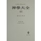 神学大全〈41〉第3部―第60問題-第65問題 [全集叢書]
