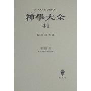 神学大全〈41〉第3部―第60問題-第65問題 [全集叢書]