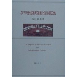 イギリス帝国連邦運動と自治植民地 [単行本]