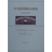 イギリス帝国連邦運動と自治植民地 [単行本]