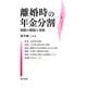 離婚時の年金分割―制度の解説と考察 [単行本]