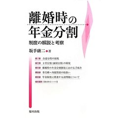 離婚時の年金分割―制度の解説と考察 [単行本]