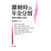 離婚時の年金分割―制度の解説と考察 [単行本]