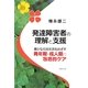 発達障害者の理解と支援―豊かな社会生活をめざす青年期・成人期の包括的ケア [単行本]