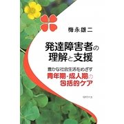 発達障害者の理解と支援―豊かな社会生活をめざす青年期・成人期の包括的ケア [単行本]