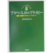 アロマ・スカルプテラピー―健康・美容のためのヘッドマッサージ [単行本]