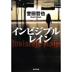 インビジブルレイン(光文社文庫) [文庫]