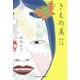 きもの美―選ぶ眼 着る心(光文社知恵の森文庫) [文庫]