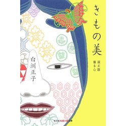 きもの美―選ぶ眼 着る心(光文社知恵の森文庫) [文庫]