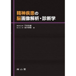 精神疾患の脳画像解析・診断学 [単行本]