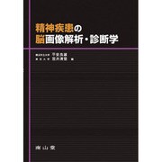 精神疾患の脳画像解析・診断学 [単行本]