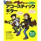 DVDでジャカジャカ弾ける!かんたんアコースティック・ギター－はじめての人でもすぐにマスターできちゃう! [単行本]