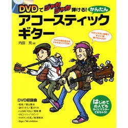 DVDでジャカジャカ弾ける!かんたんアコースティック・ギター－はじめての人でもすぐにマスターできちゃう! [単行本]