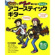 DVDでジャカジャカ弾ける!かんたんアコースティック・ギター－はじめての人でもすぐにマスターできちゃう! [単行本]