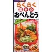 らくらく基本のおべんとう すぐに役立つハンディー版－朝ラク!かんたん!おいしい! [単行本]