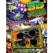 3D宇宙と地球大図鑑 [図鑑]