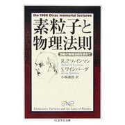 素粒子と物理法則―窮極の物理法則を求めて(ちくま学芸文庫) [文庫]