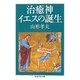 治癒神イエスの誕生(ちくま学芸文庫) [文庫]