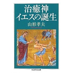 治癒神イエスの誕生(ちくま学芸文庫) [文庫]