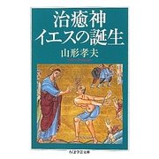 治癒神イエスの誕生(ちくま学芸文庫) [文庫]