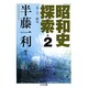 昭和史探索〈2〉一九二六-四五(ちくま文庫) [文庫]