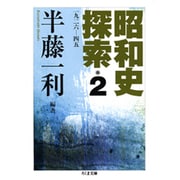 昭和史探索〈2〉一九二六-四五(ちくま文庫) [文庫]