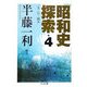 昭和史探索〈4〉一九二六-四五(ちくま文庫) [文庫]