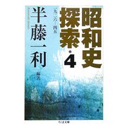 昭和史探索〈4〉一九二六-四五(ちくま文庫) [文庫]