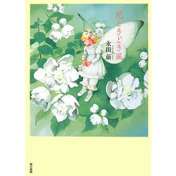 花ときどき風 [単行本]