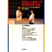 コミュニカティブクラスのすすめ―コミュニケーション能力養成の新たな展望 [単行本]