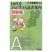 10代をよりよく生きる読書案内 詩歌編(東書アクティブ・キッズ) [単行本]