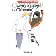 ピアノ・ソナタ(創元推理文庫) [文庫]