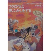 フクロウは夜ふかしをする(創元推理文庫) [文庫]