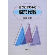 例からはじめる線形代数 [単行本]