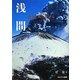 浅間―火山と共に生きる [単行本]