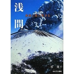 浅間―火山と共に生きる [単行本]