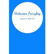Unknown Fairyboy―誰も知らない妖精の詩(うた) [単行本]