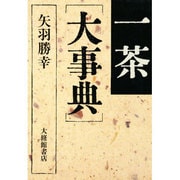 一茶大事典 [事典辞典]