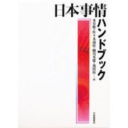 日本事情ハンドブック [事典辞典]