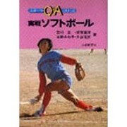 実戦ソフトボール（スポーツQ&Aシリーズ） [全集叢書]