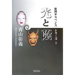 光と蔭―推理サスペンスシリーズ〈1〉 [全集叢書]