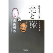 光と蔭―推理サスペンスシリーズ〈1〉 [全集叢書]