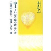 浄土 大いなる場のはたらき―濁世を超えて、濁世に立つ〈3〉 [単行本]