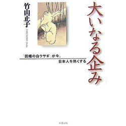 大いなる企み―「因幡の白ウサギ」が今、日本人を熱くする [単行本]