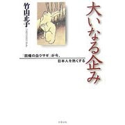 大いなる企み―「因幡の白ウサギ」が今、日本人を熱くする [単行本]