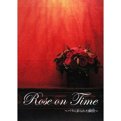 Rose on Time―バラに彩られた瞬間(とき) [単行本]
