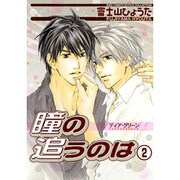 ディア・グリーン瞳の追うのは 2（バーズコミックス ルチルコレクション） [コミック]