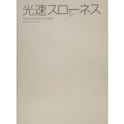 光速スローネス―京都ビエンナーレ2003 [単行本]